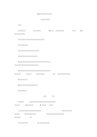 2012河北省直事业单位考试模拟题公共基础知识
