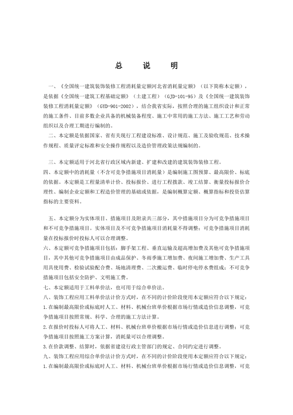 2012河北省消耗定额计算规则装饰装修工程_第2页