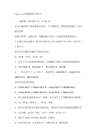 2012河南专升本动植物遗传学练习题