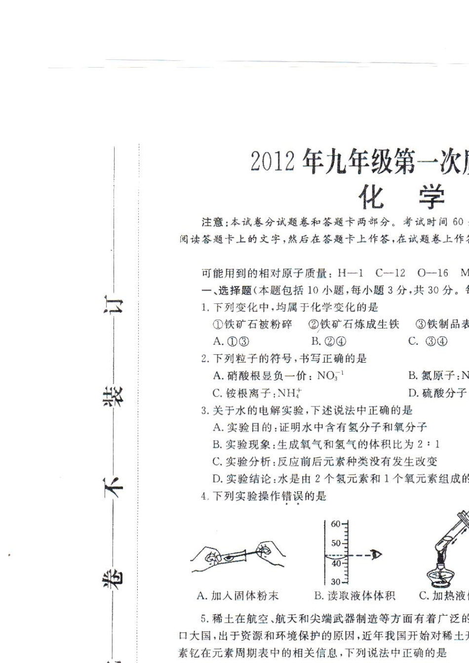 2012河南省郑州市九年级第一次质量预测化学高清晰扫描版_第1页