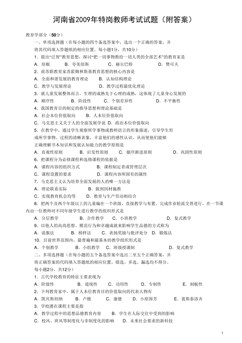 2012河南特岗教师考试最新复习资料_第1页