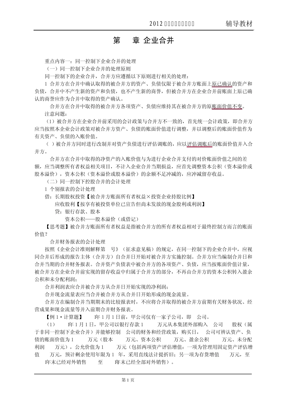 2012注会企业合并讲义_第1页