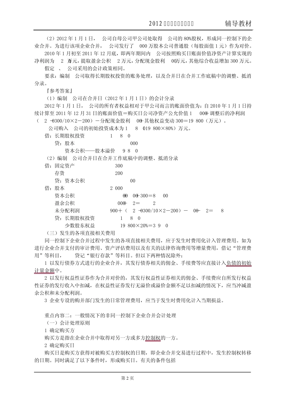 2012注会企业合并讲义_第2页