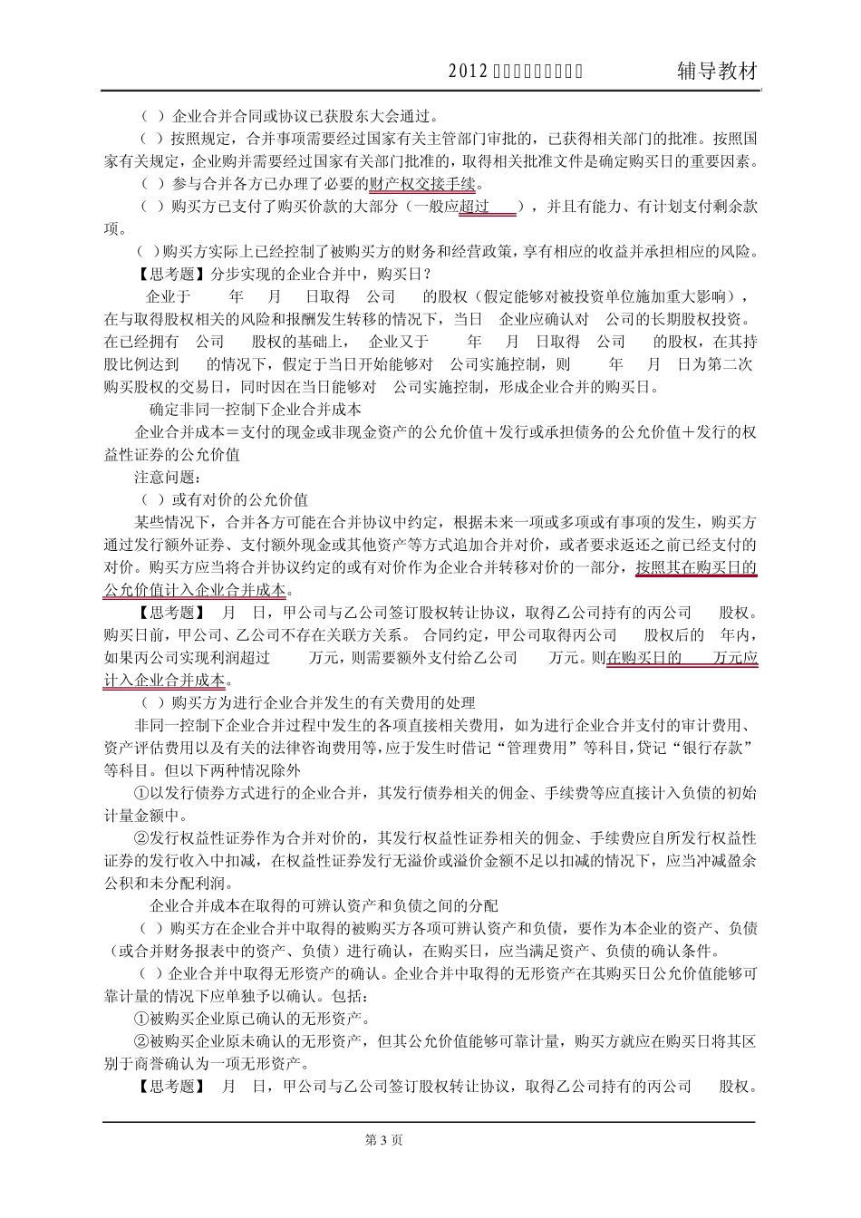 2012注会企业合并讲义_第3页
