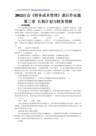 2012注册会计师《财务成本管理》第三章课后作业题及答案