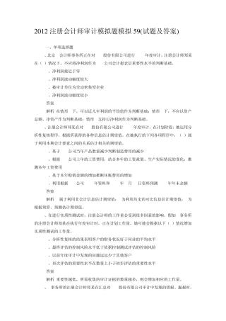 2012注册会计师审计模拟题模拟59(试题及答案)