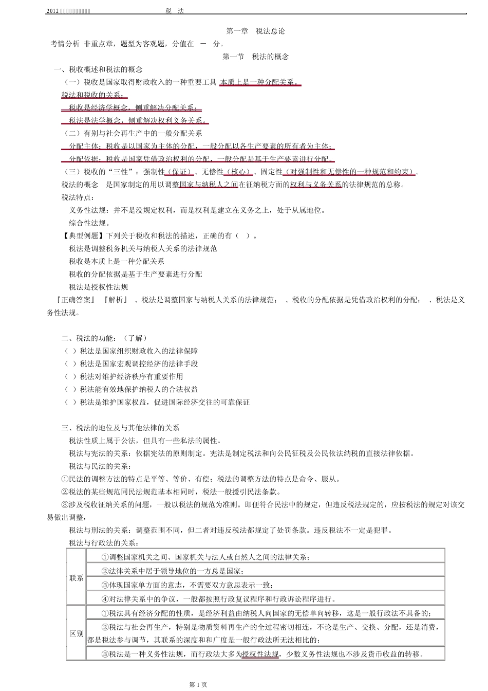 2012注册会计师税法第一章税法总论_第1页
