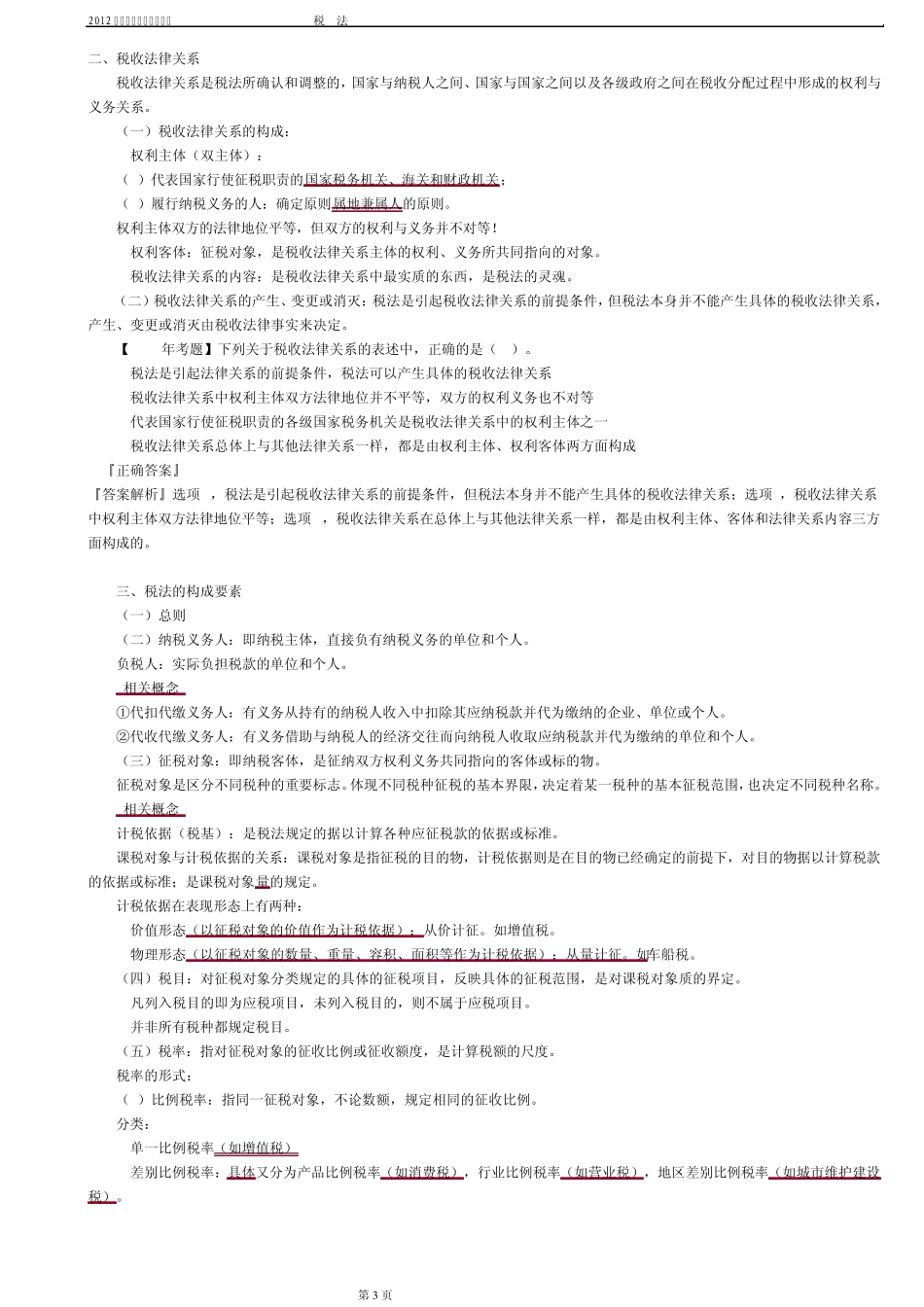 2012注册会计师税法第一章税法总论_第3页