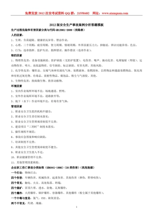 2012注册安全工程师安全生产事故案例分析模板