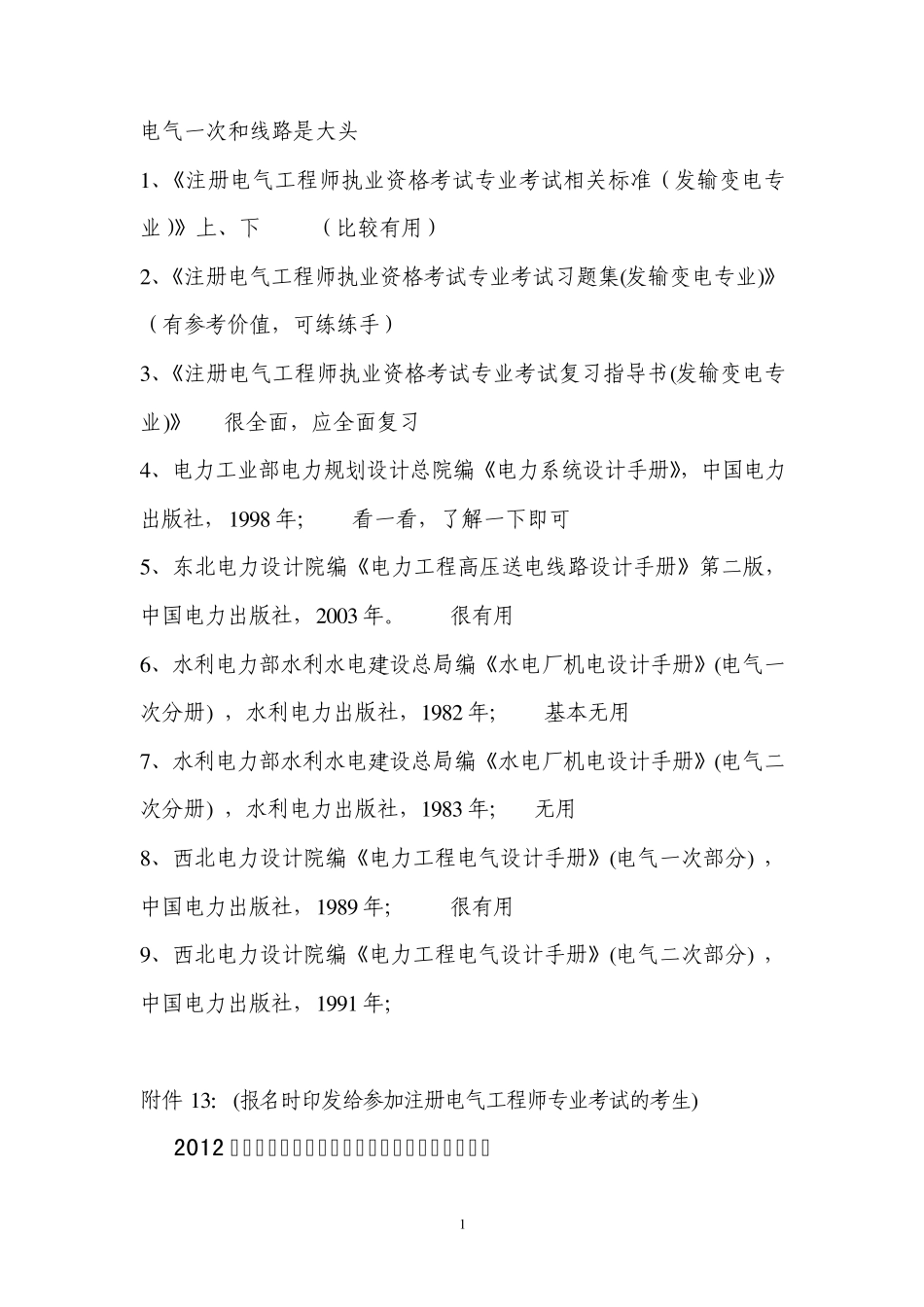2012注册电气工程师发输变电专业考试规范amp;教材目录_第1页