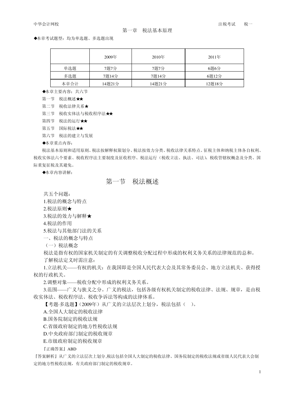2012注税考试税一税法基本原理_第1页
