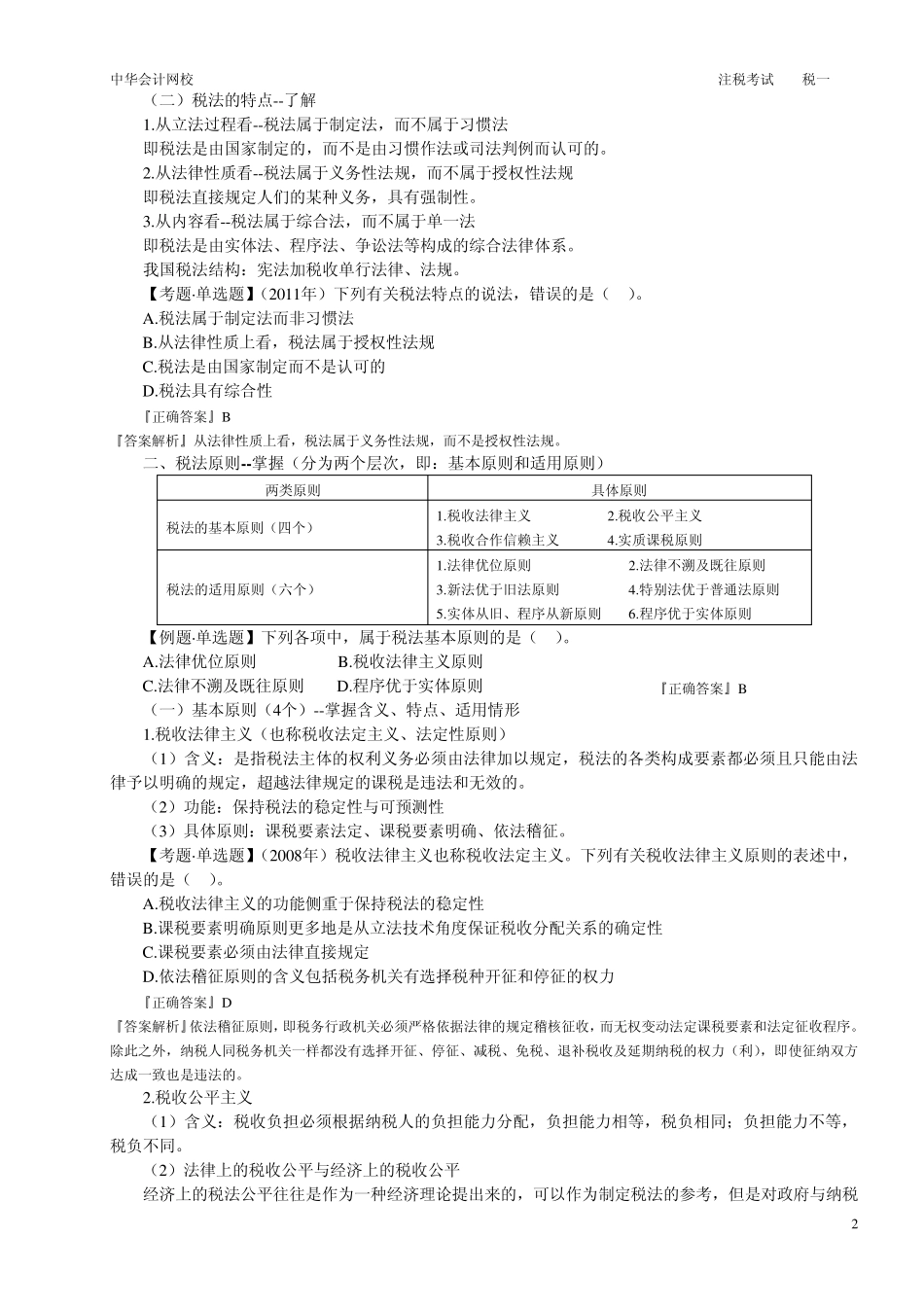 2012注税考试税一税法基本原理_第2页