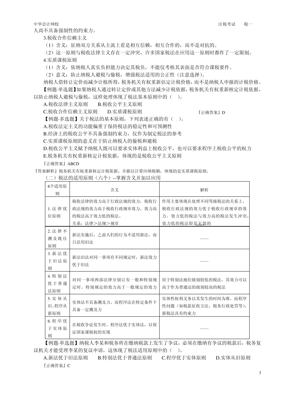 2012注税考试税一税法基本原理_第3页