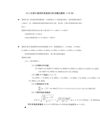 2012注册计量师专业实务与案例分析(100题)