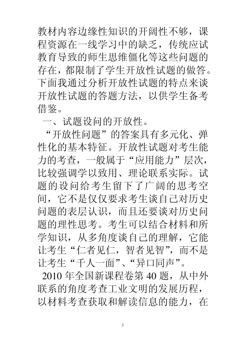 2012浅谈高考历史开放性试题的解答思路_第2页