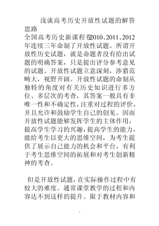 2012浅谈高考历史开放性试题的解答思路