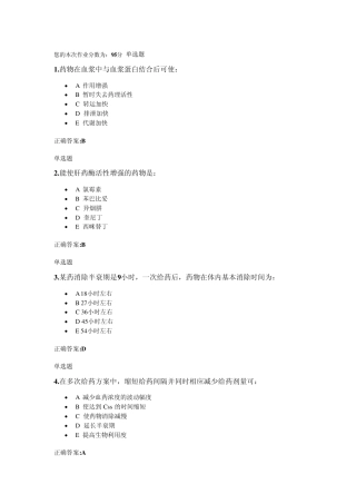 2012浙大药理学(甲)第14次作业