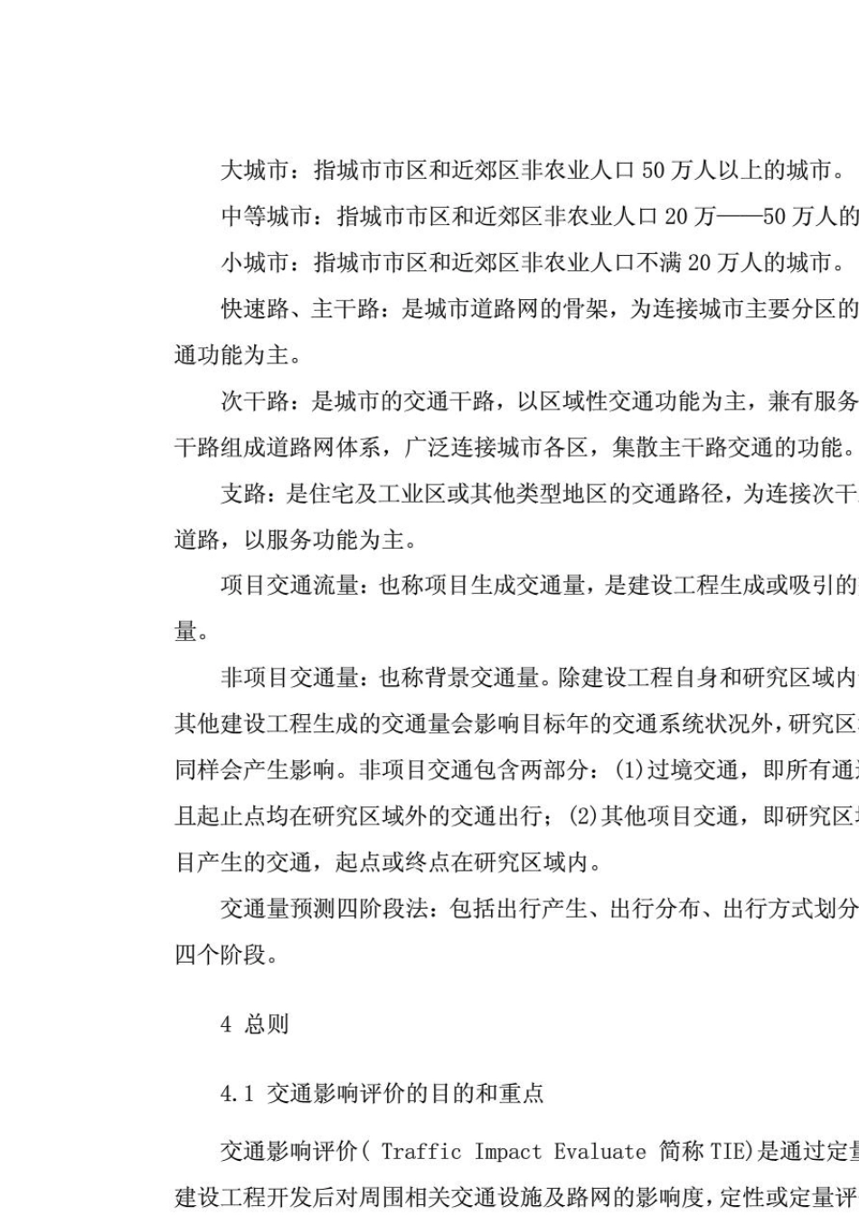 2012浙江省建设工程交通影响评价技术导则(试行版)_第2页