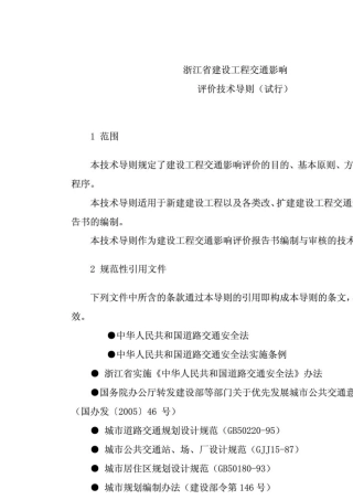 2012浙江省建设工程交通影响评价技术导则(试行版)