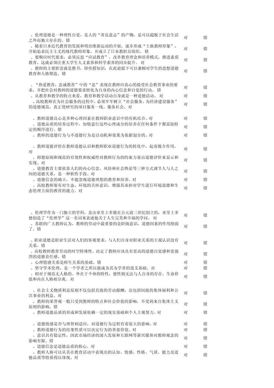 2012浙江高校教师岗前培训20套之伦理学判断题_第3页