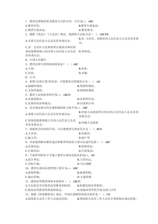 2012浙江高校教师岗前培训20套之教育法规多项选择