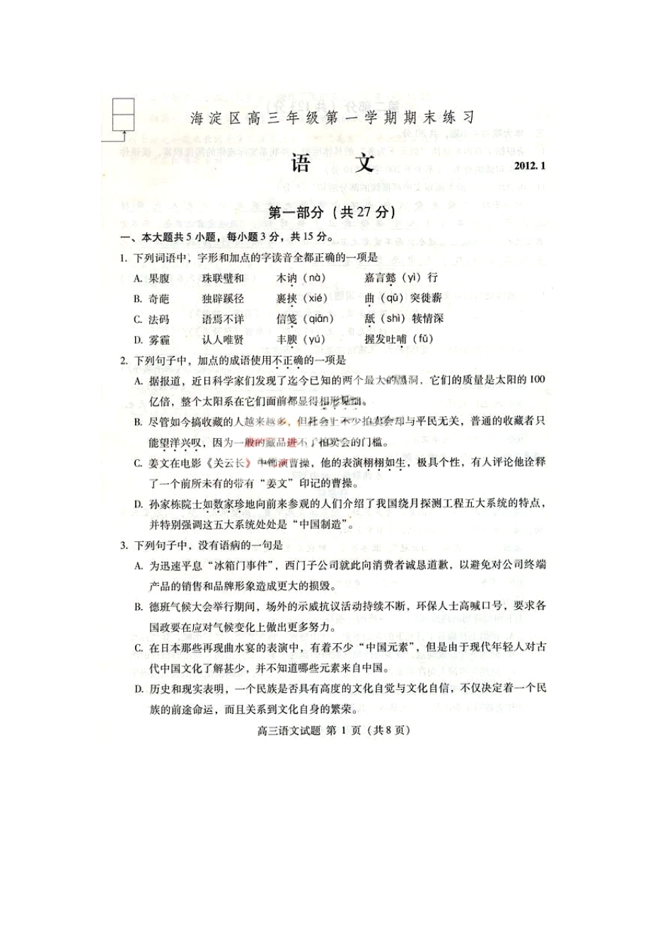 2012海淀高三期末语文考试试卷及答案_第1页