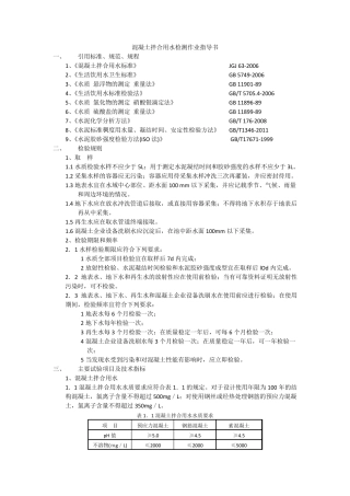 2012混凝土拌合用水检测作业指导书