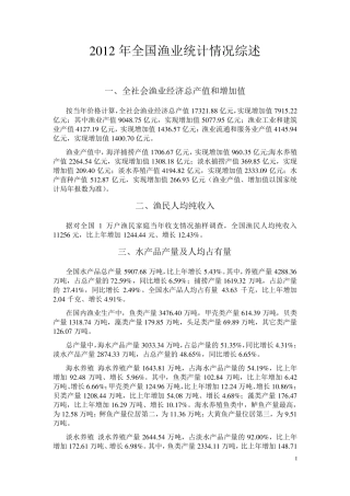 2012渔业统计年鉴