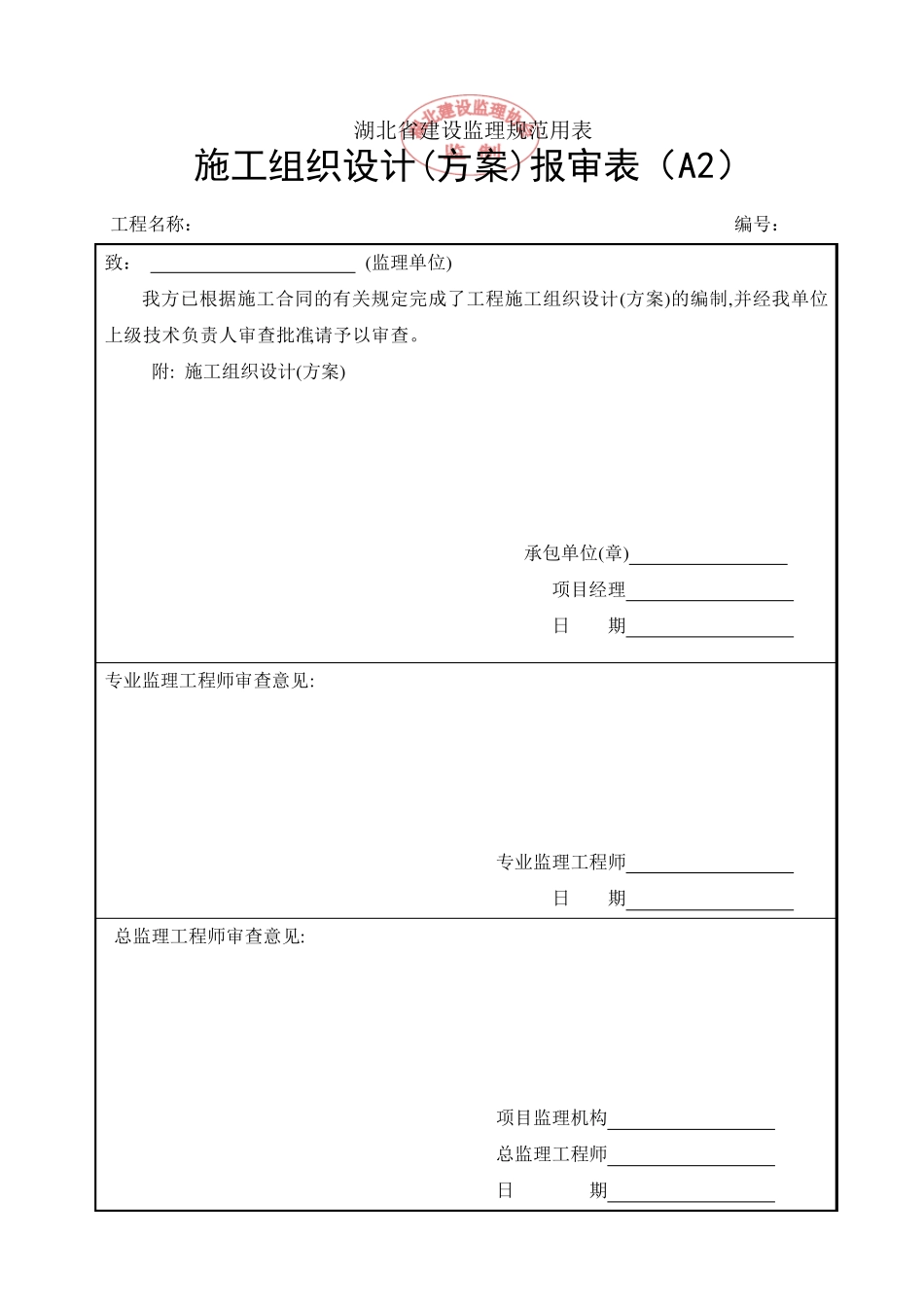 2012湖北省建设工程监理规范用表_第2页