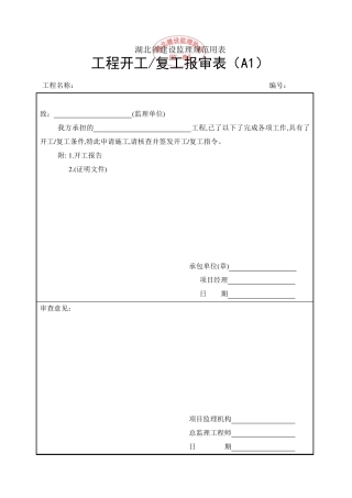2012湖北省建设工程监理规范用表