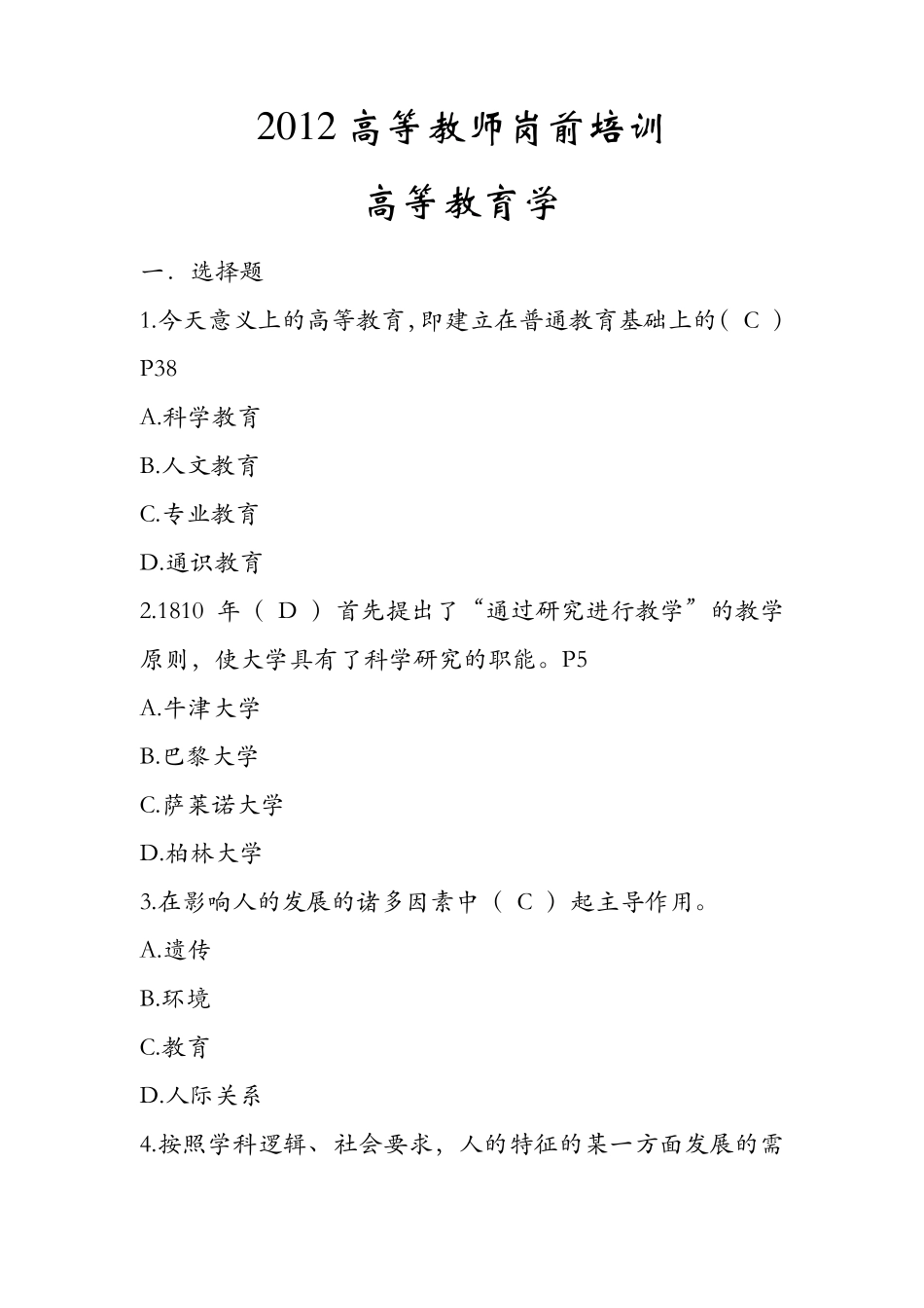 2012湖南高等教师岗前培训高等教育学真题及答案_第1页