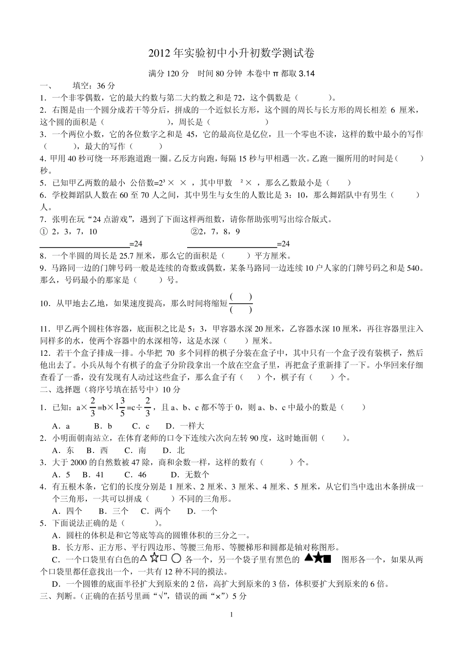 2012潍坊小升初考试数学、语文考试真题文华、实验、昌乐二中~~内部资料~_第1页