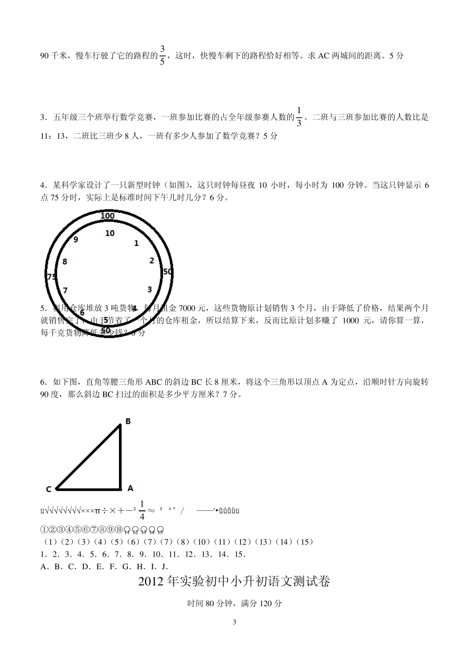 2012潍坊小升初考试数学、语文考试真题文华、实验、昌乐二中~~内部资料~_第3页