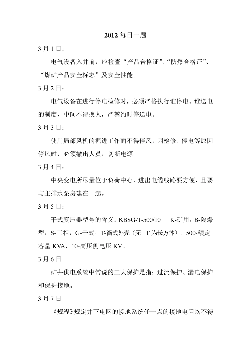 2012煤矿机电每日一题_第1页