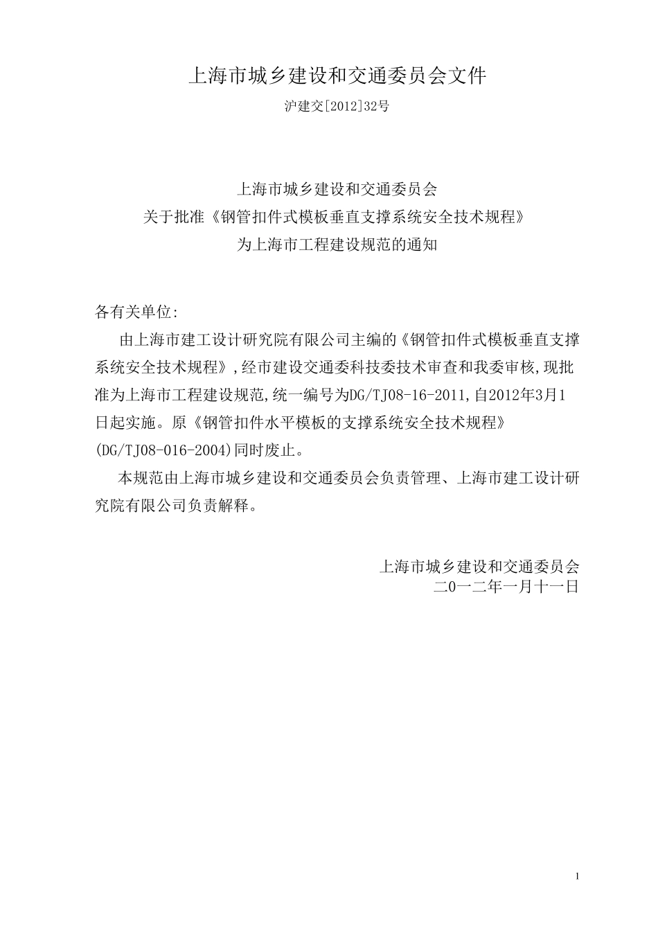 2012版《钢管扣件式模板垂直支撑系统安全技术规程》_第1页