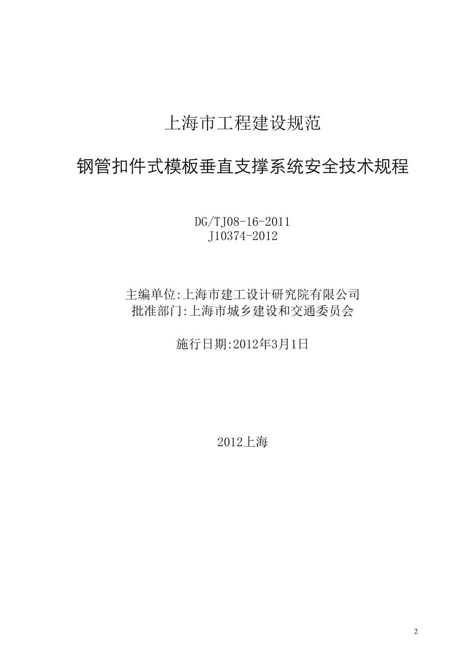 2012版《钢管扣件式模板垂直支撑系统安全技术规程》_第2页