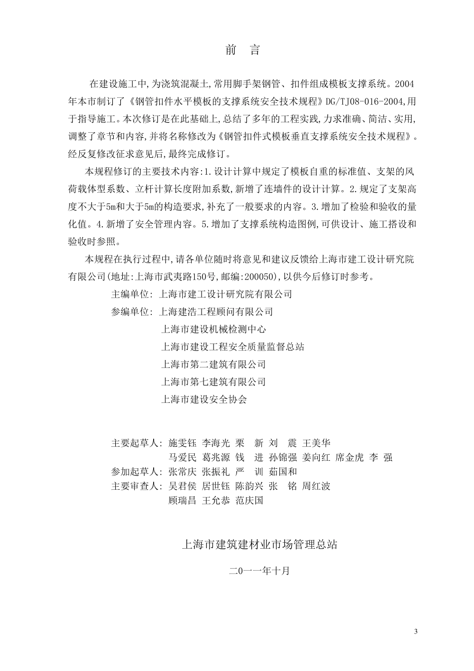 2012版《钢管扣件式模板垂直支撑系统安全技术规程》_第3页