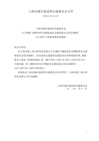 2012版《钢管扣件式模板垂直支撑系统安全技术规程》