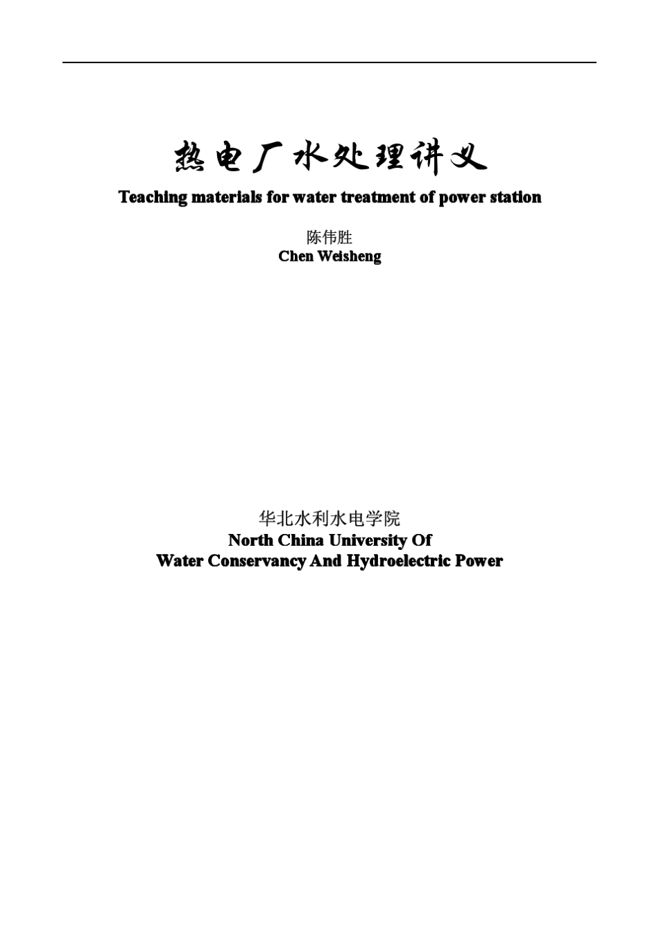 2012热电厂水处理讲稿最完善_第1页