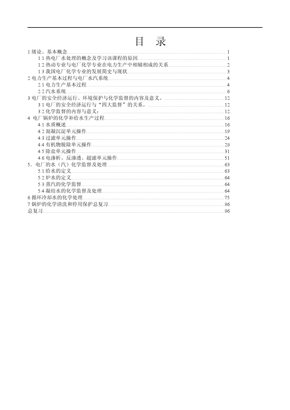 2012热电厂水处理讲稿最完善_第2页