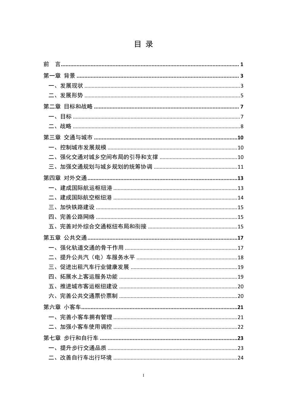 2012版上海市交通白皮书_第2页