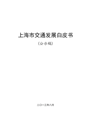 2012版上海市交通白皮书