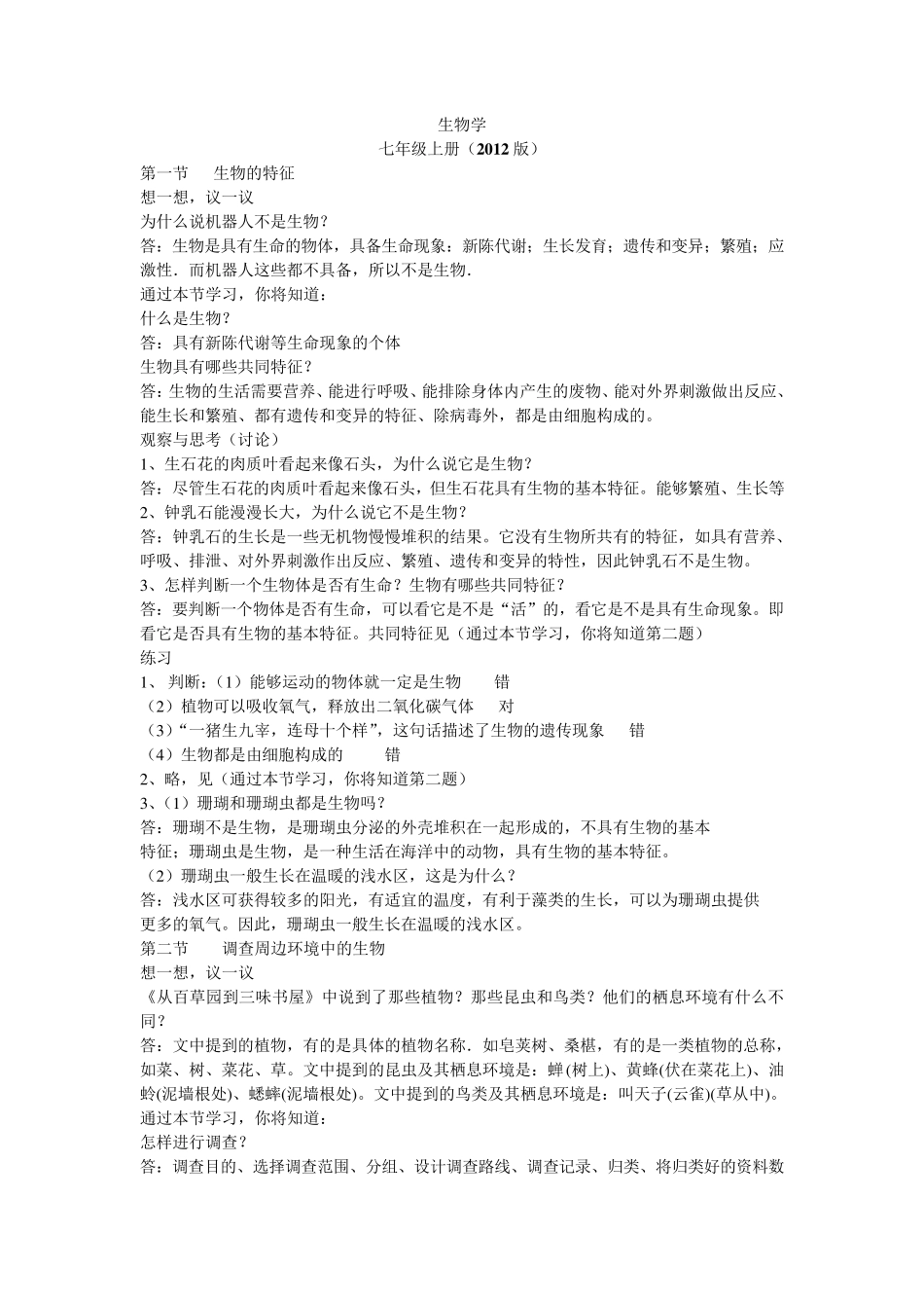 2012版人教版七年级生物上册教科书课后练习题答案汇总_第1页