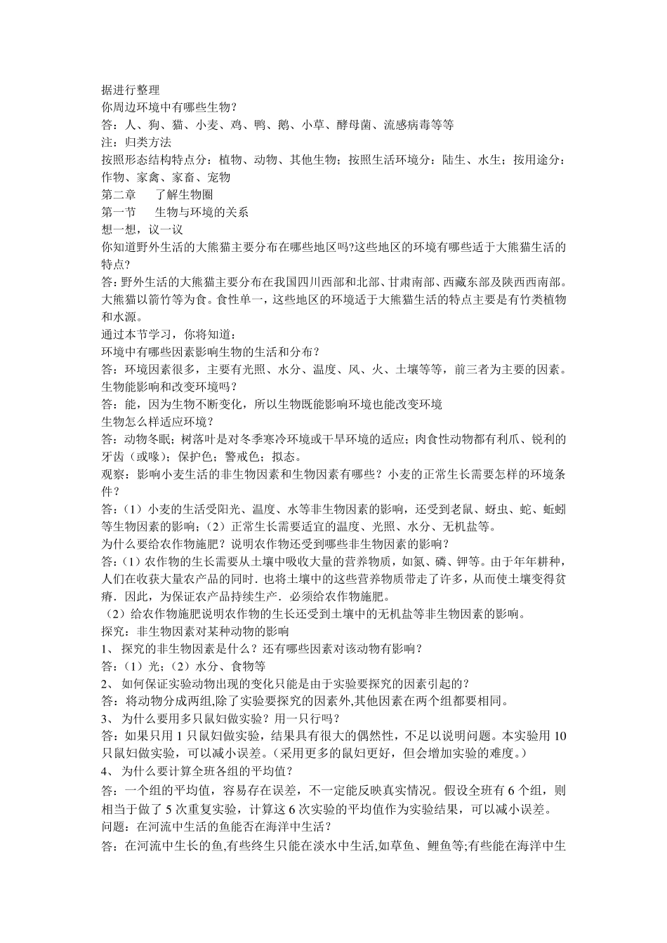 2012版人教版七年级生物上册教科书课后练习题答案汇总_第2页