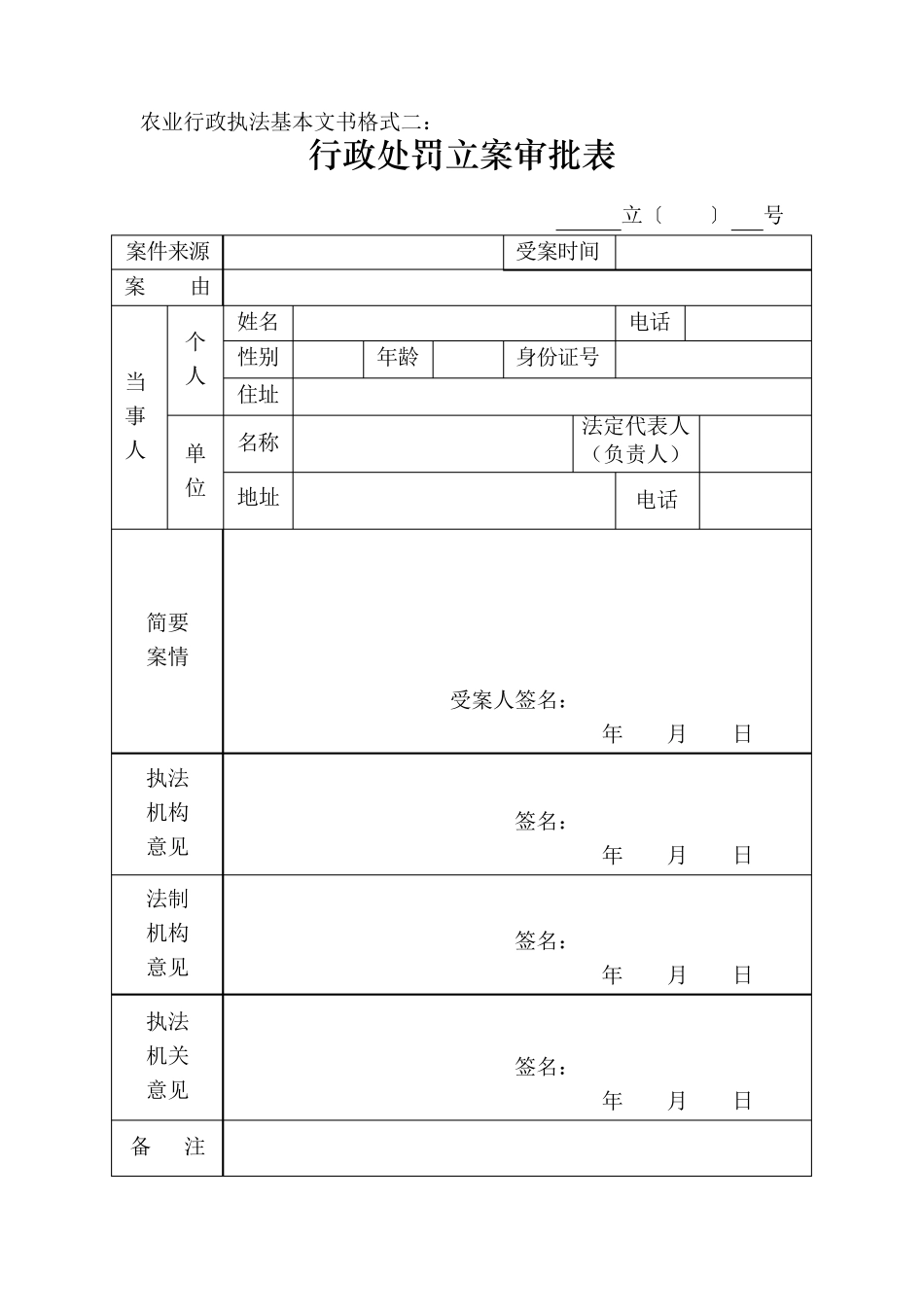 2012版农业行政执法基本文书格式_第2页
