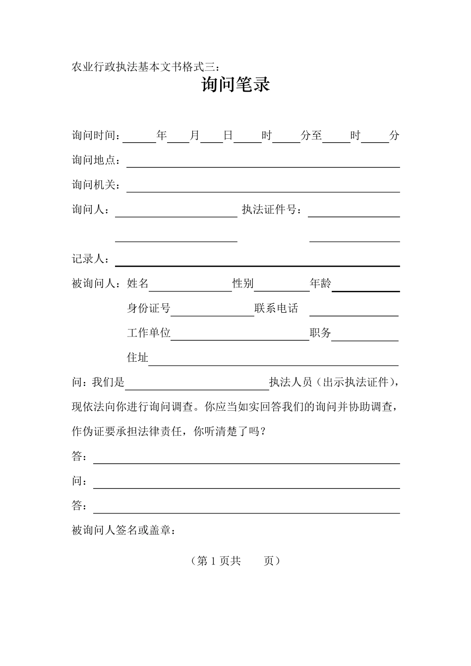 2012版农业行政执法基本文书格式_第3页