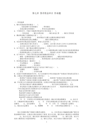 2012版审计学配套习题第7章货币资金审计习题及答案