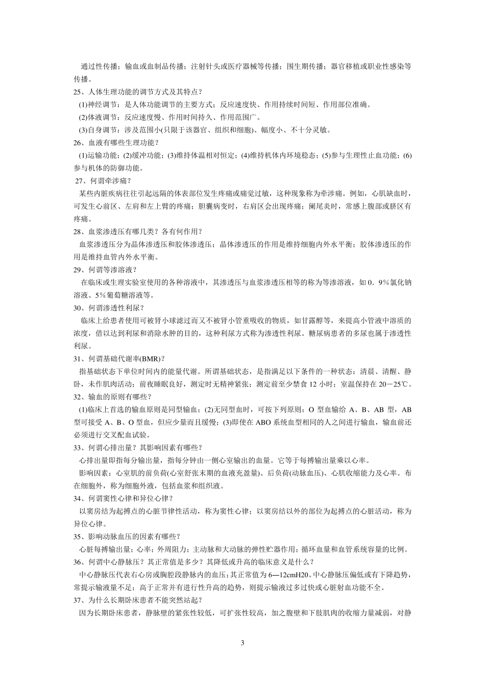 2012版福建三基护理基础理论(1209)_第3页
