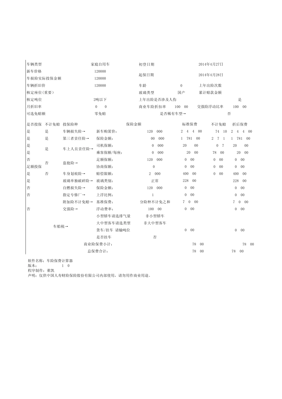 2012版车险保费计算器更新车船税算法_第1页