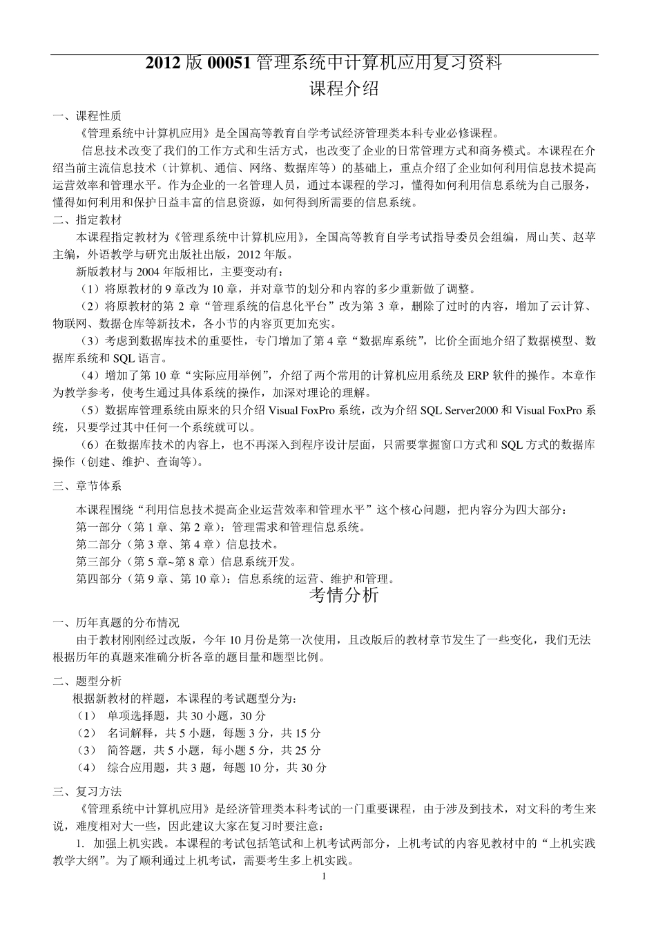 2012版管理系统中计算机应用(00051)复习资料_第1页